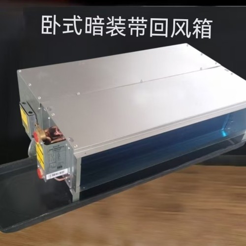卧式暗装风机盘管带回风箱